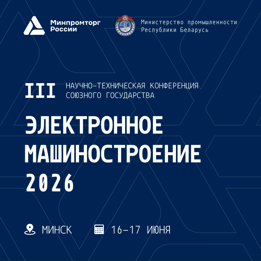 Электронное машиностроение 2026: Фундамент технологического суверенитета
