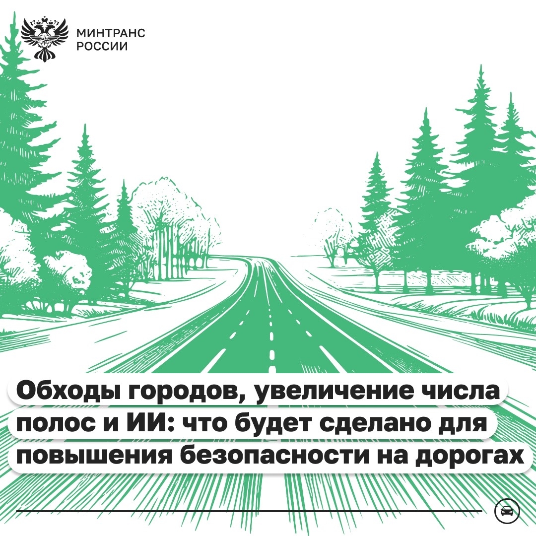 Минтранс принял активное участие в подготовке плана мероприятий по реализации утвержденной Президентом Стратегии безопасности дорожного движения до 2030 года и…