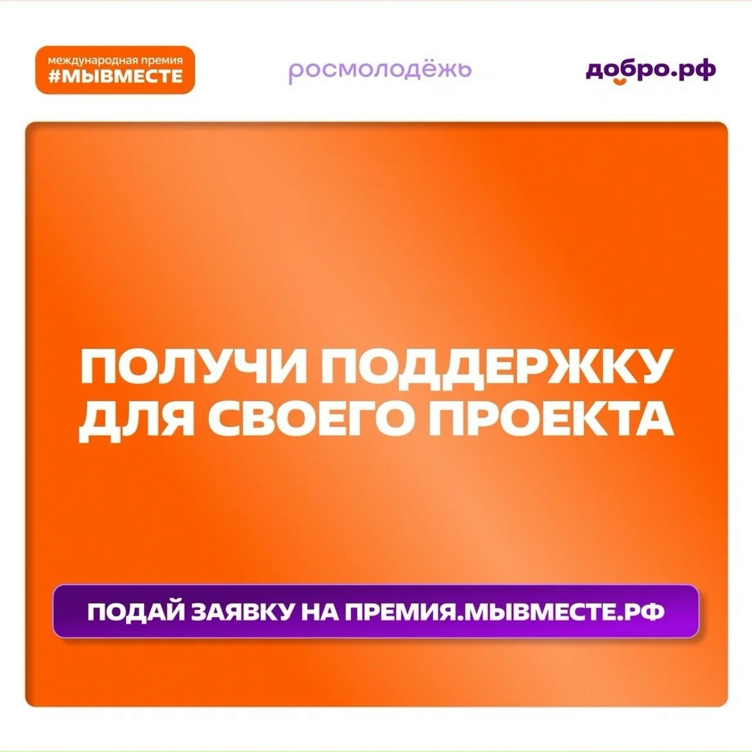 Успейте подать заявку на Международную Премию #МЫВМЕСТЕ