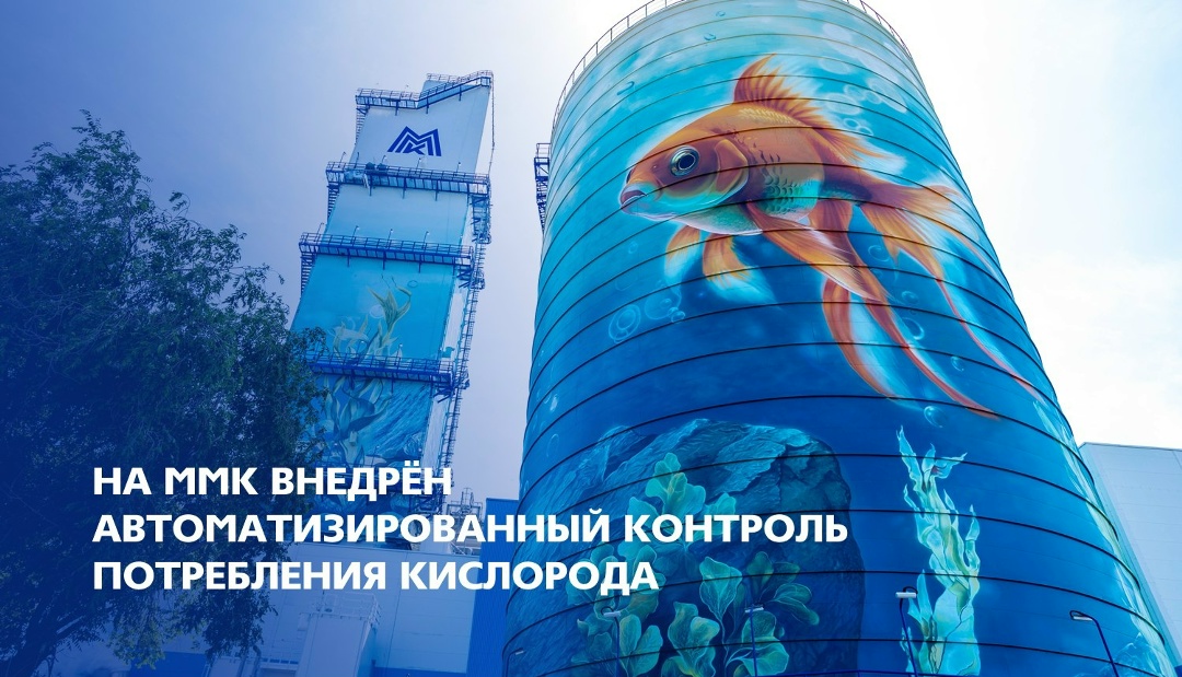 Больше цифры, меньше потерь: на ММК внедрили автоматизированный контроль потребления кислорода!