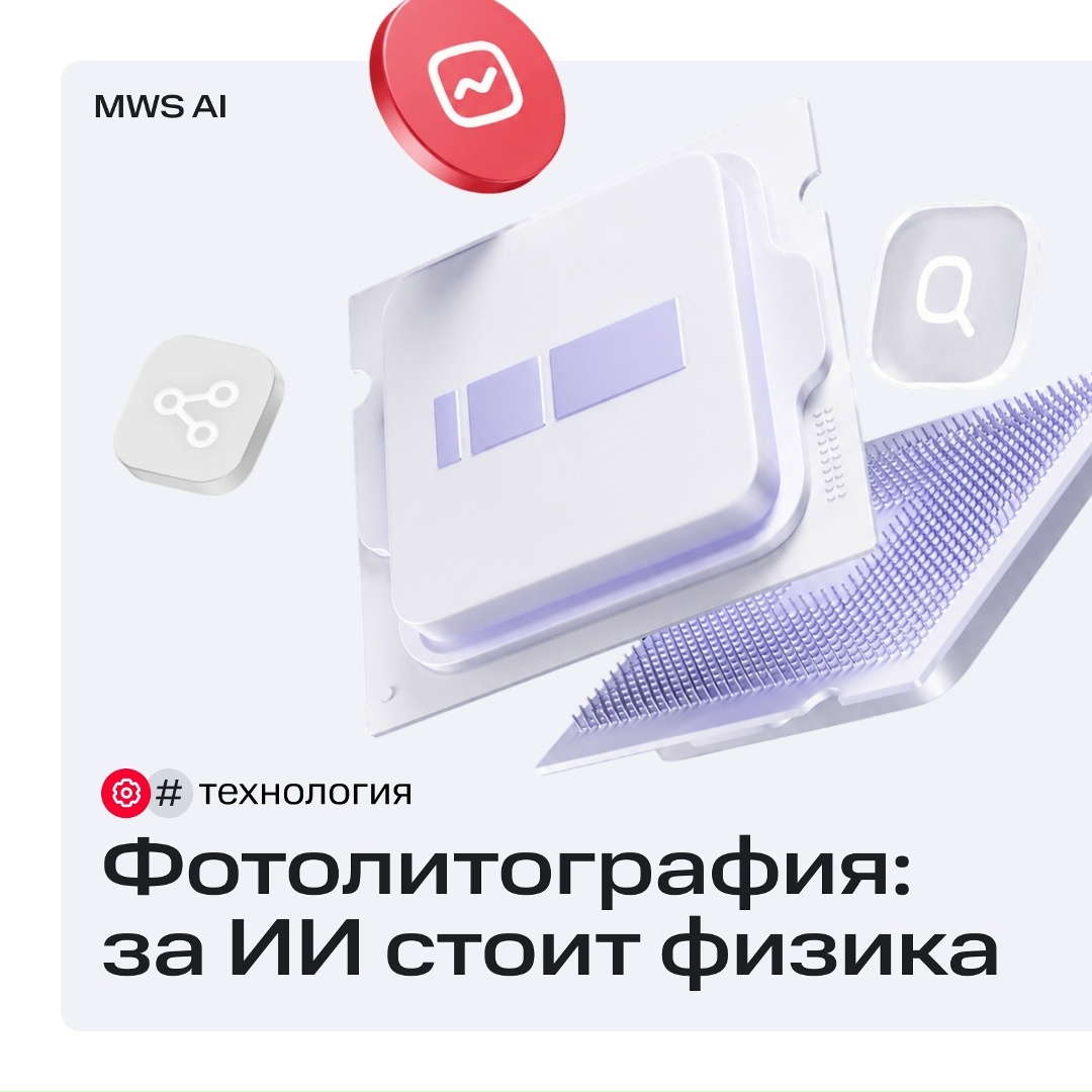 За ИИ стоит физика: разбираем технологию фотолитографии