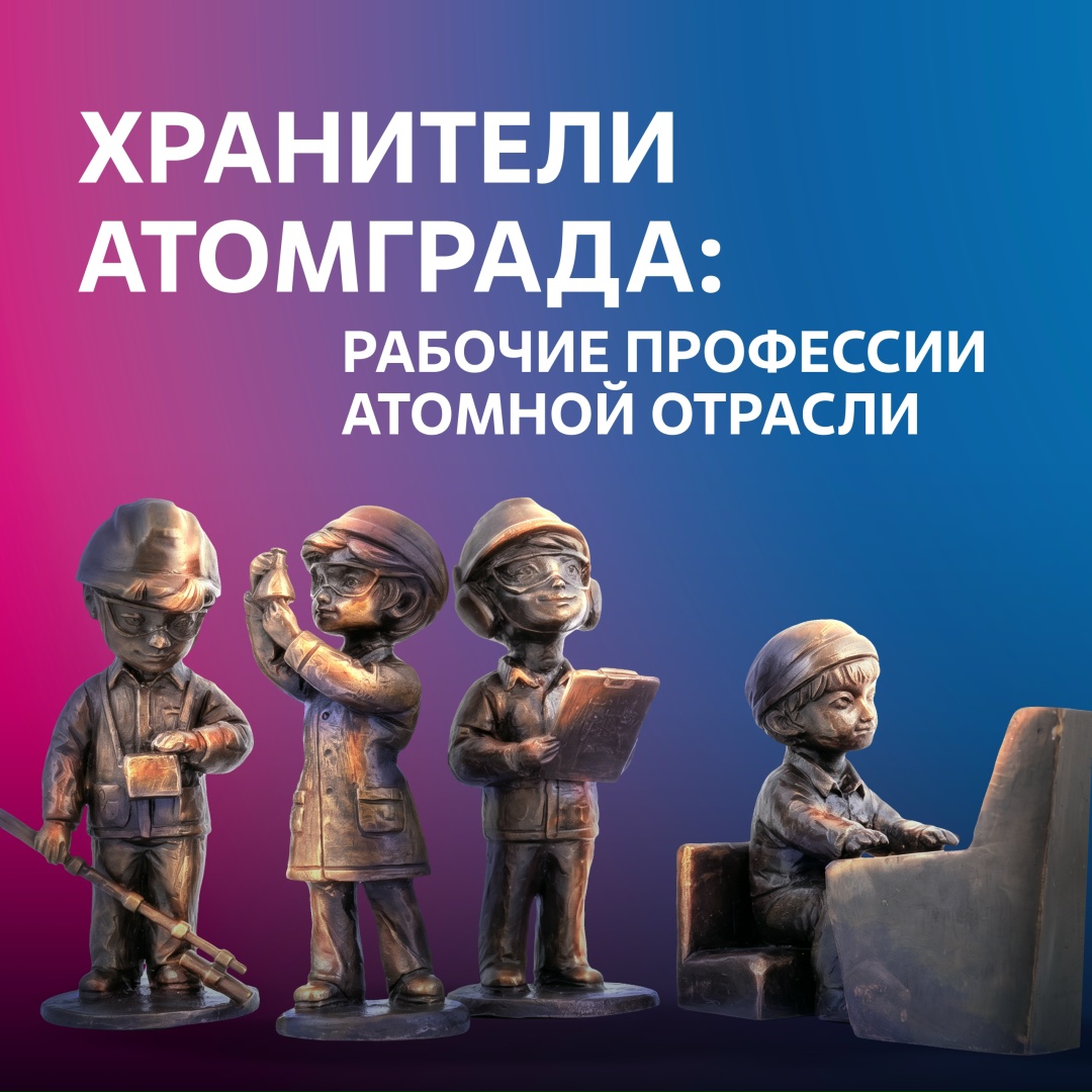 В Десногорске появились «Хранители Атомграда» — четыре бронзовые мини-скульптуры, посвящённые профессиям атомной отрасли