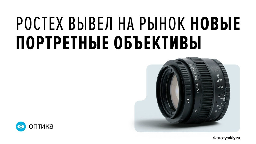 В серию пошли механические объективы «Таир-45 Боке Мастер» и обновленный «Рубинар», не имеющие аналогов в России