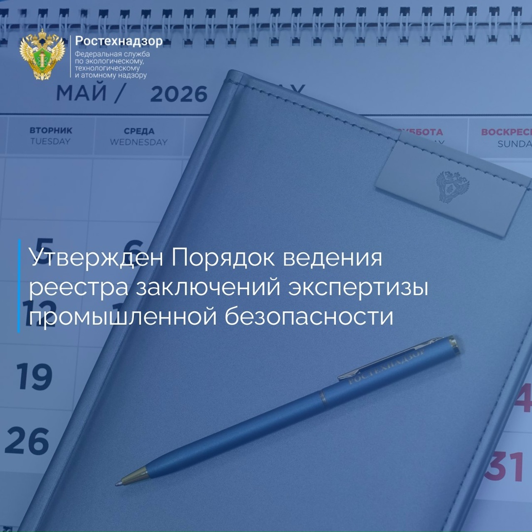 Минюстом России зарегистрирован приказ Ростехнадзора от 19 мая 2026 года № 172 «Об утверждении Порядка ведения реестра заключений экспертизы промышленной…