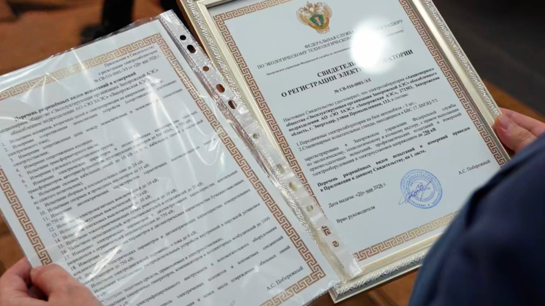 Запорожское управление Ростехнадзора выдало свидетельство о регистрации электролаборатории АО «Эксплуатирующая организация «Запорожская АЭС».