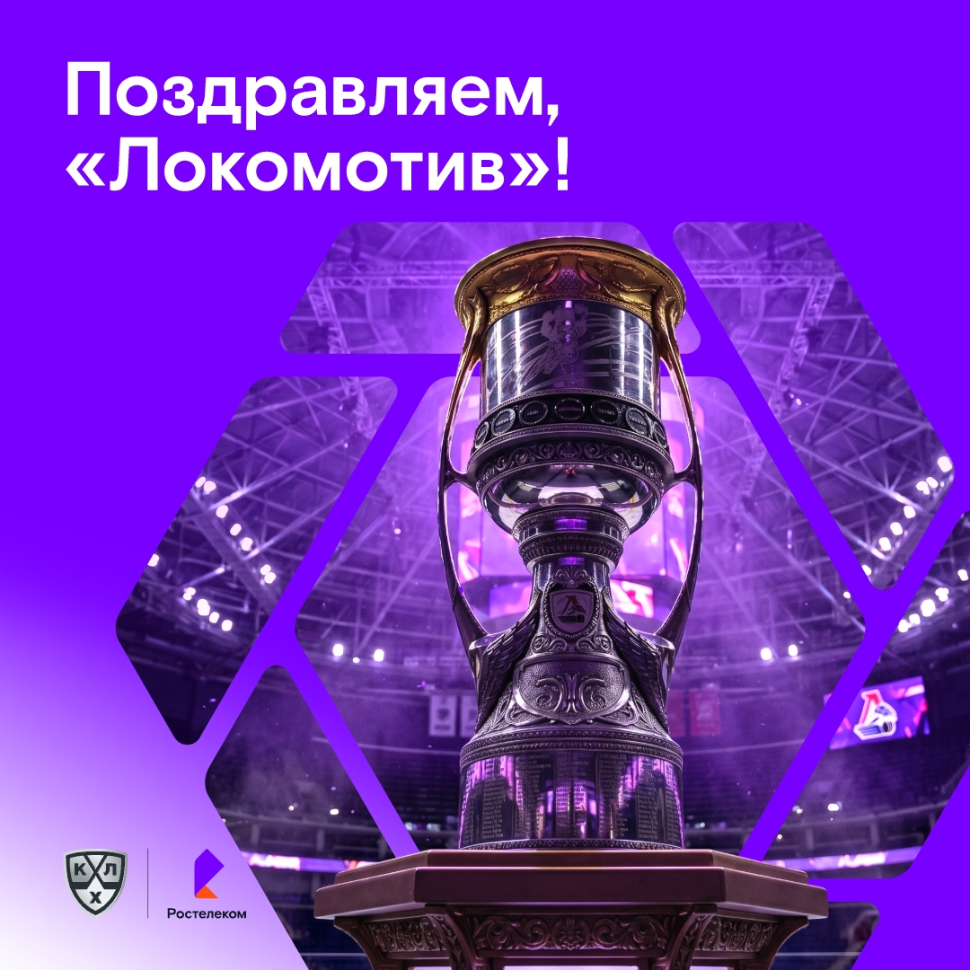 Кубок Гагарина снова у «Локомотива»!