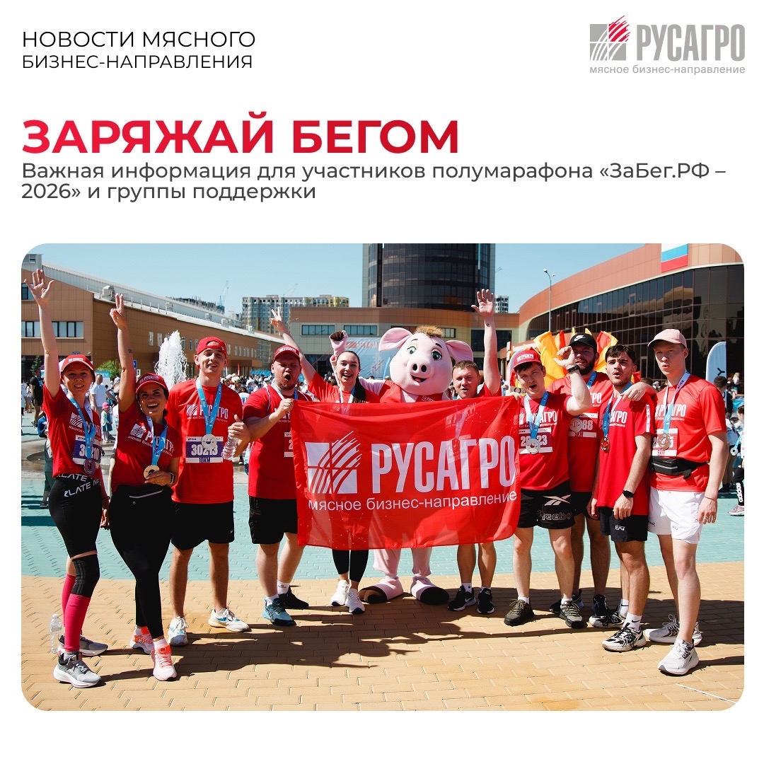 Друзья, уже завтра, 23 мая команда Мясного бизнес-направления примет участие в X юбилейном Всероссийском полумарафоне «ЗаБег.РФ» — самом крупном полумарафоне с…