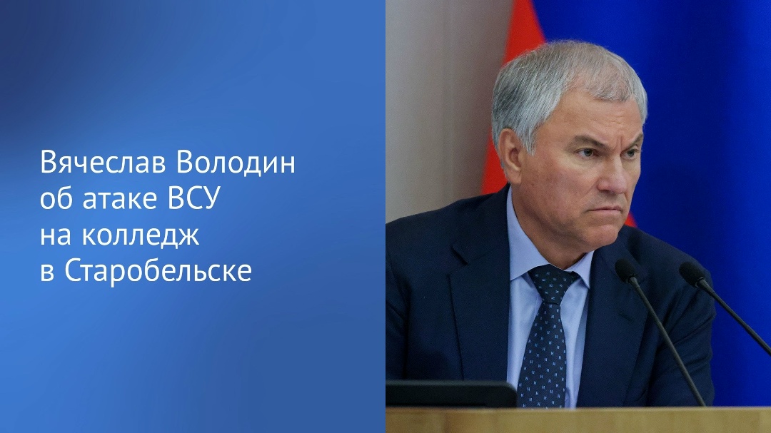 «Все эти мерцы, макроны, стармеры…, поддерживая действия выродков, признавших нацистских преступников своими наставниками, молчаливо поощряют нанесение ударов…