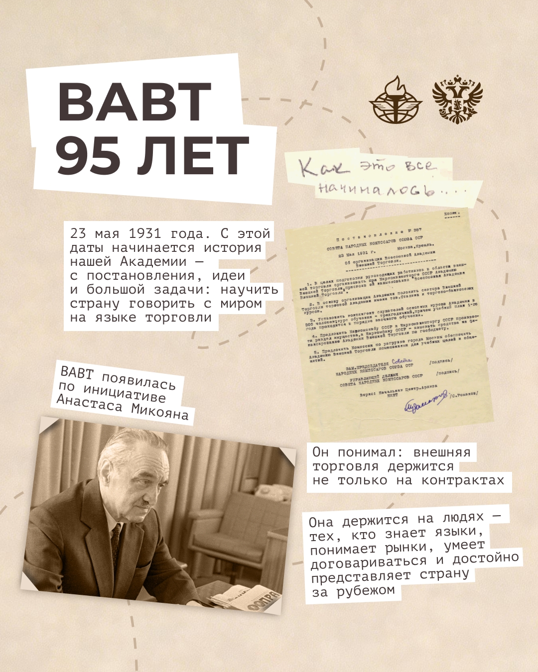 95 лет — это целая жизнь. И у ВАВТ она — насыщенная, с фирменным характером и собственными традициями.