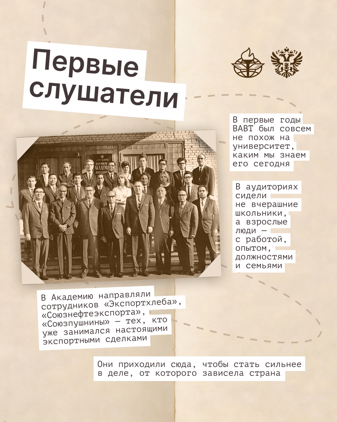 95 лет — это целая жизнь. И у ВАВТ она — насыщенная, с фирменным характером и собственными традициями.