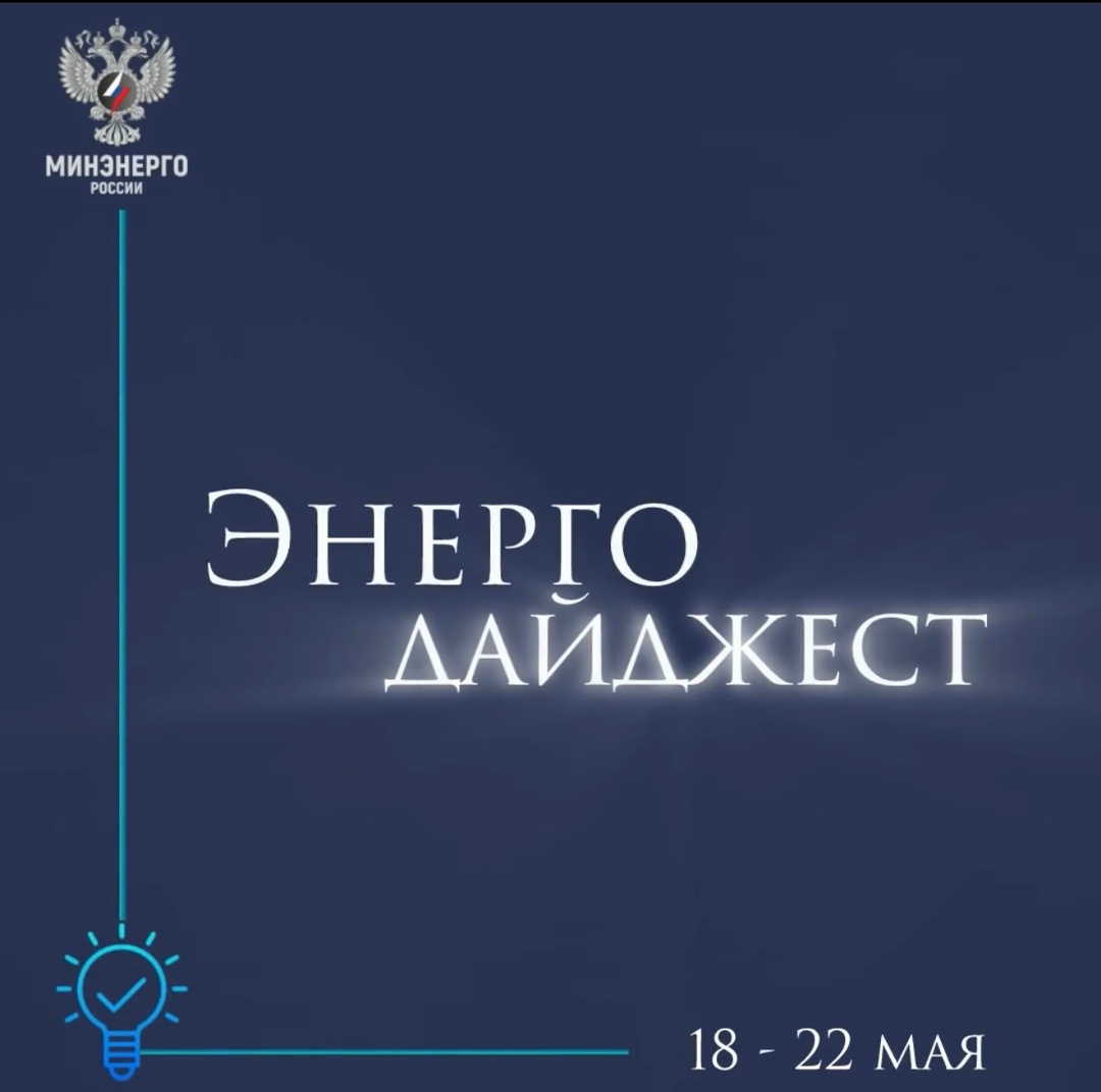 #ЭнергоДайджест 18 - 22 мая Владимир Путин: Россия сохраняет за собой роль надежного поставщика энергоресурсов