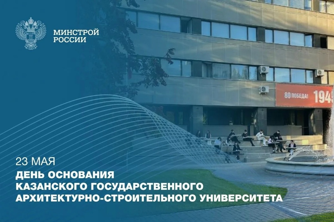 Сегодня день основания Казанского государственного архитектурно-строительного университета!