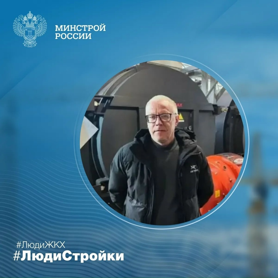 Продолжаем знакомить вас с профессионалами отрасли в рубрике #ЛюдиСтройки #ЛюдиЖКХ