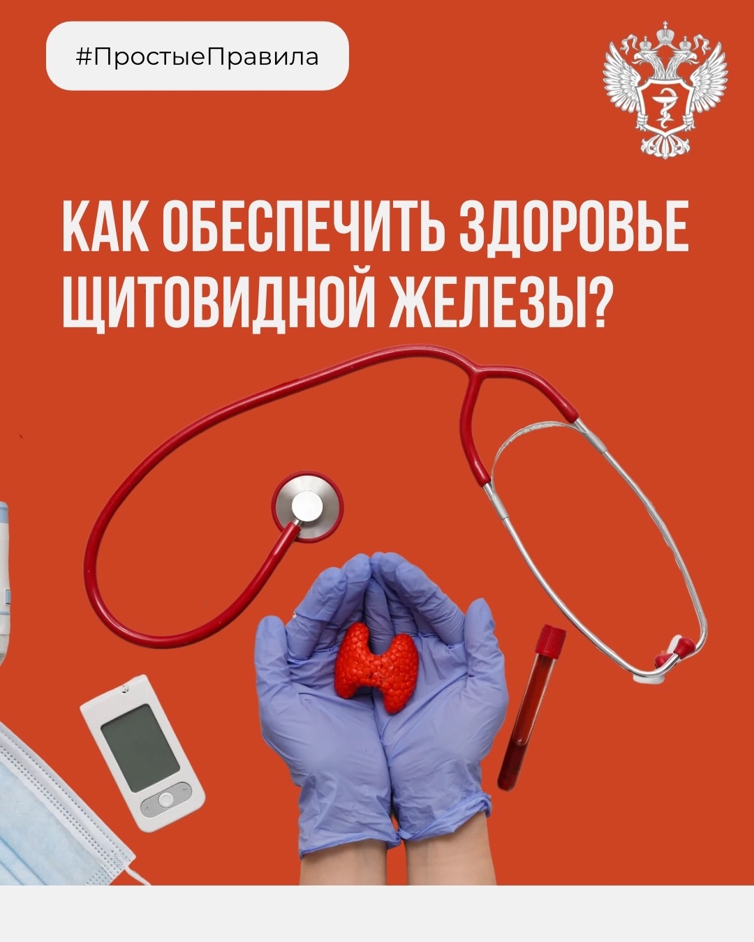 #ПростыеПравила: Как обеспечить здоровье щитовидной железы?