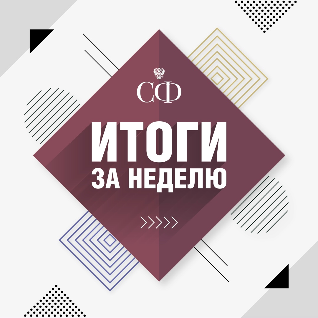 Как прошла эта неделя в Совете Федерации: