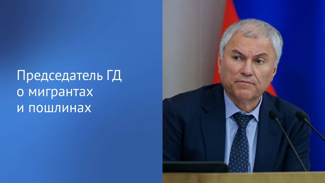 На следующей неделе Госдума приступит к рассмотрению законопроектов о повышении налоговых пошлин для мигрантов, сообщил Председатель ГД Вячеслав Володин в…