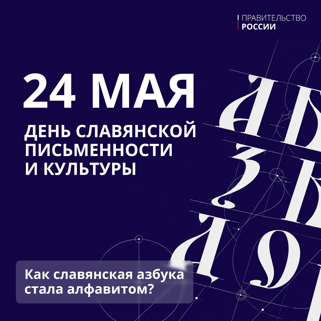 24 мая отмечается День славянской письменности и культуры.
