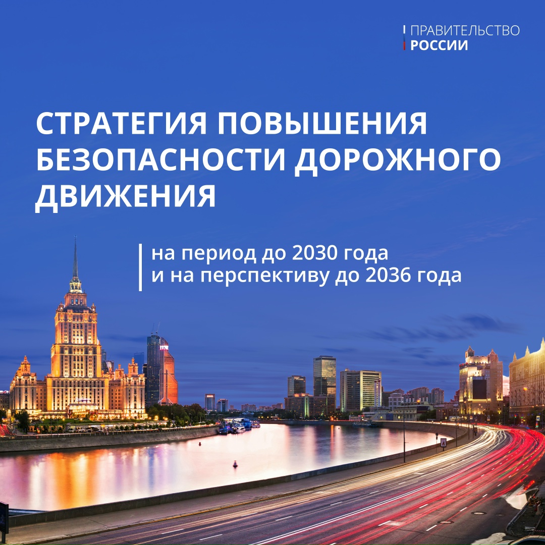 Безопасность на дорогах — одно из приоритетных направлений работы Правительства