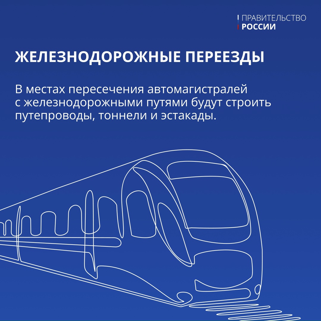 Безопасность на дорогах — одно из приоритетных направлений работы Правительства
