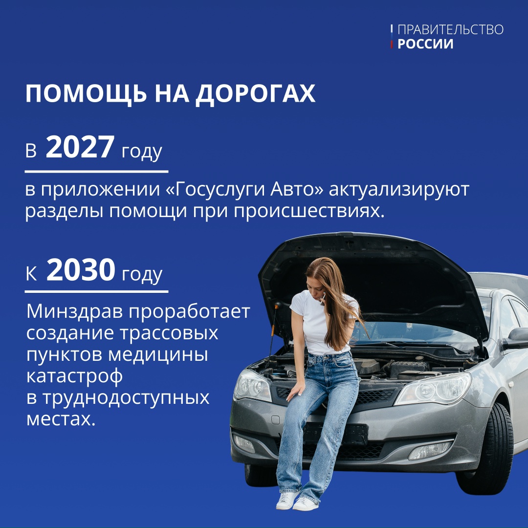 Безопасность на дорогах — одно из приоритетных направлений работы Правительства