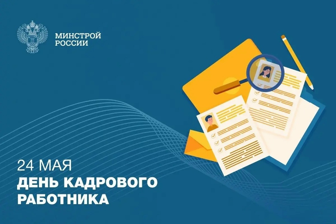 24 мая — День кадрового работника Работа с людьми — это ответственная и тонкая сфера