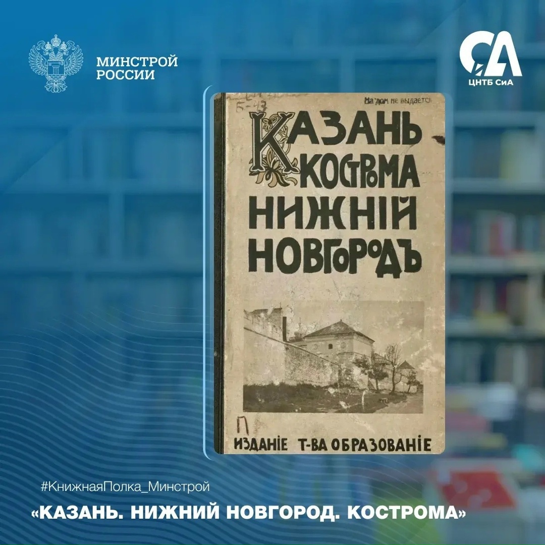 Сегодня в рубрике #КнижнаяПолка_Минстрой — редкое дореволюционное издание, посвященное архитектуре и истории волжских городов.