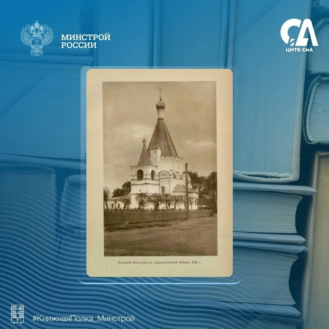 Сегодня в рубрике #КнижнаяПолка_Минстрой — редкое дореволюционное издание, посвященное архитектуре и истории волжских городов.