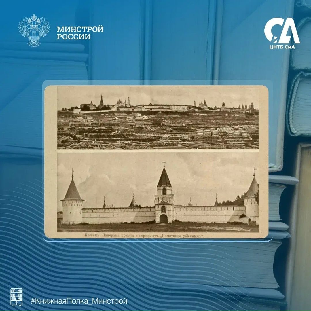 Сегодня в рубрике #КнижнаяПолка_Минстрой — редкое дореволюционное издание, посвященное архитектуре и истории волжских городов.