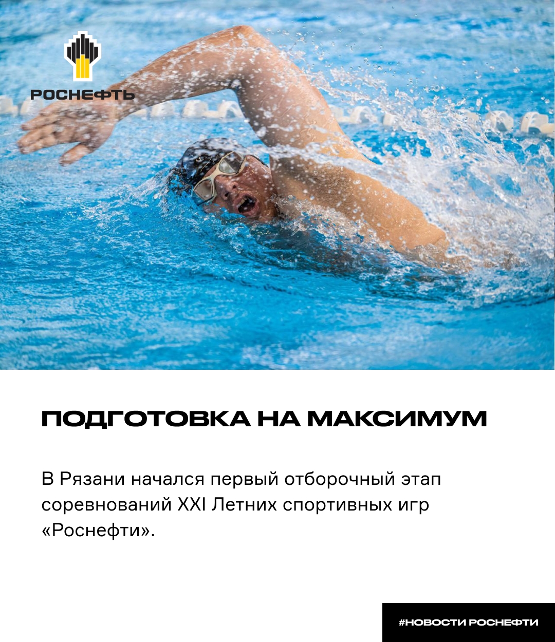 Подготовка на максимум В Рязани начался первый отборочный этап соревнований XXI Летних спортивных игр «Роснефти».