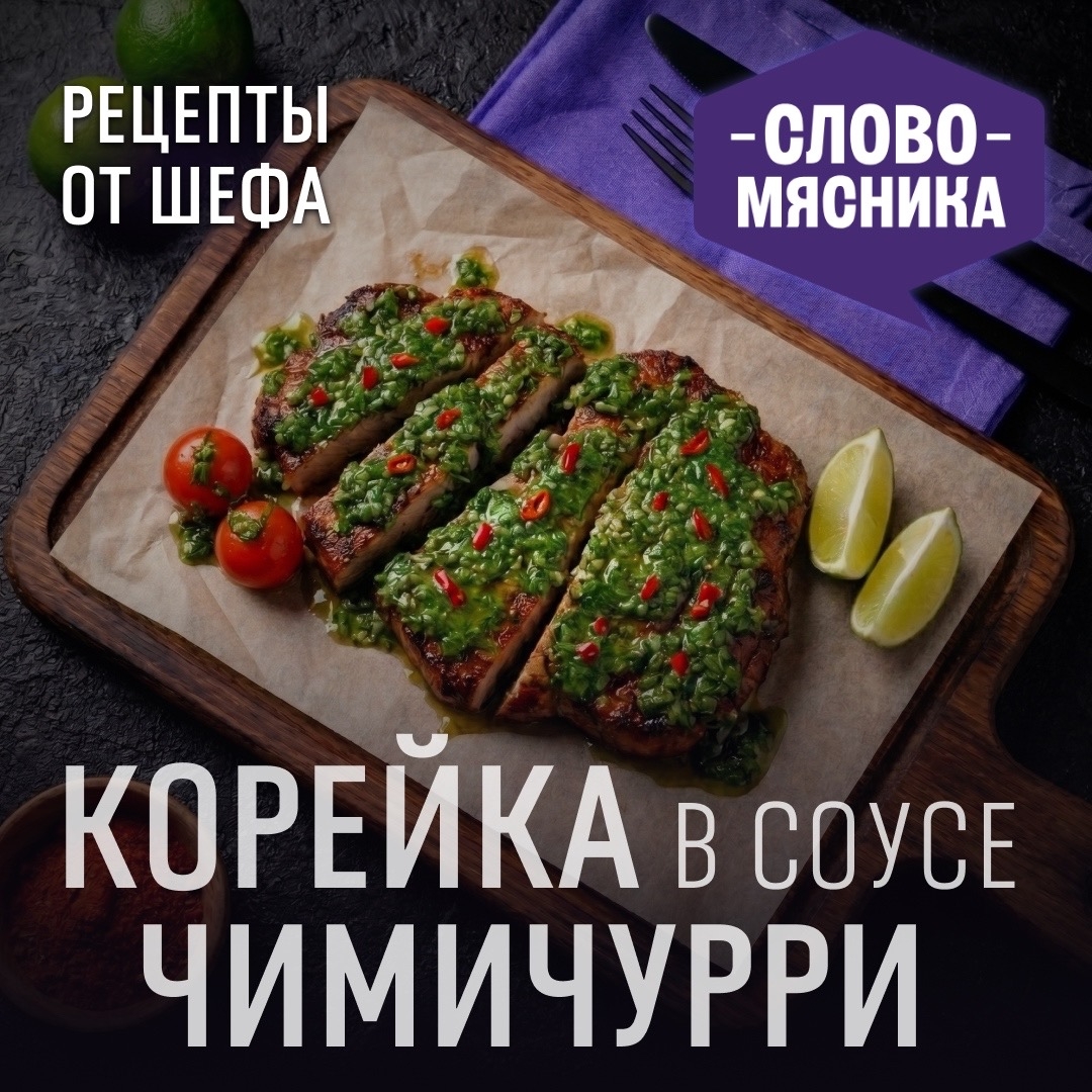 РЕЦЕПТЫ ОТ ШЕФА Друзья, и снова рецепт стейка, но в этот раз в сочетании с классическим соусом, который дополнит мясо и понравится всем любителям зелени.
