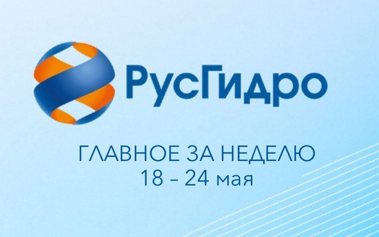 Главные новости уходящей недели РусГидро при помощи ИИ и дронов повысило эффективность мониторинга состояния гидротехнических сооружений ГЭС на 90%