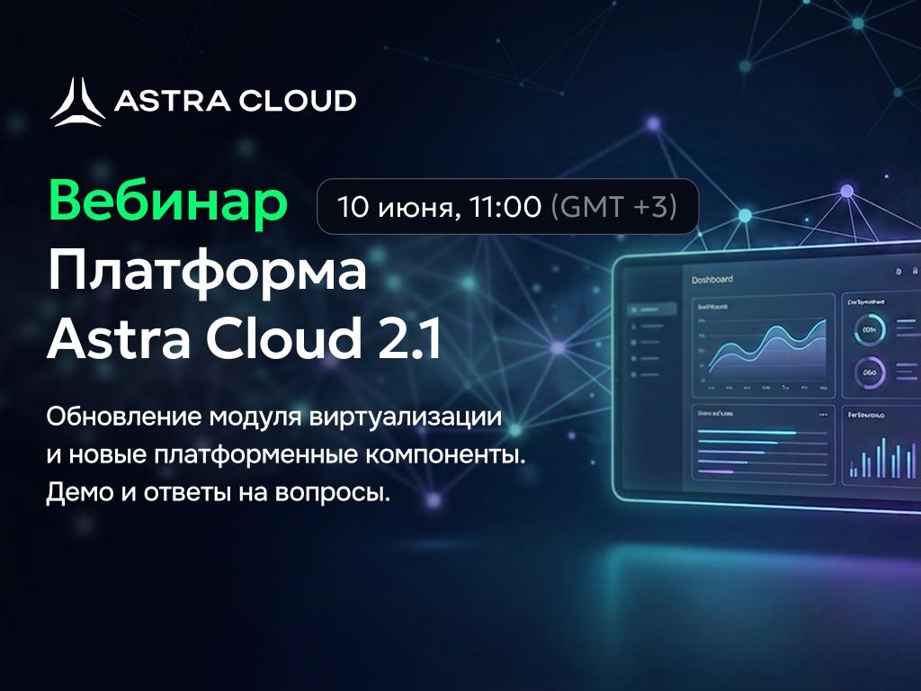 Облака на новом уровне: презентация масштабного обновления Astra Cloud Platform