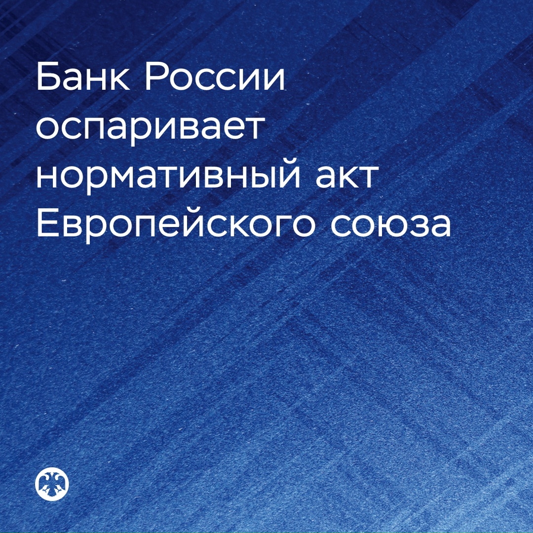 Банк России оспаривает нормативный акт ЕС, рассматривающий суверенные активы Банка России как элемент финансовой поддержки третьего государства
