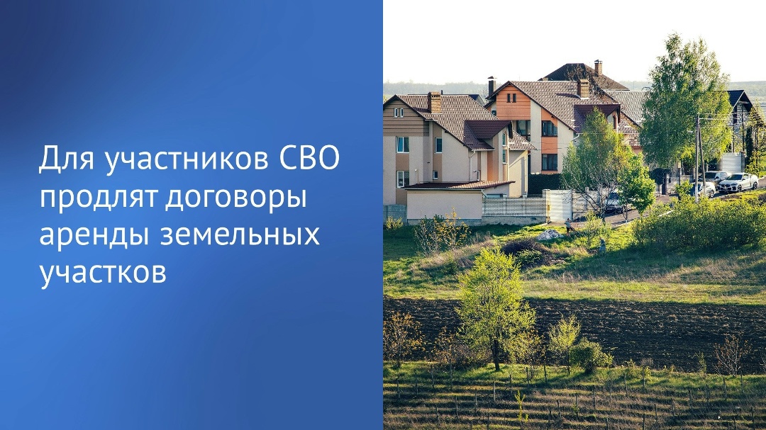 Государственная Дума приняла закон о продлении сроков договоров аренды и безвозмездного пользования земельными участками для участников специальной военной…