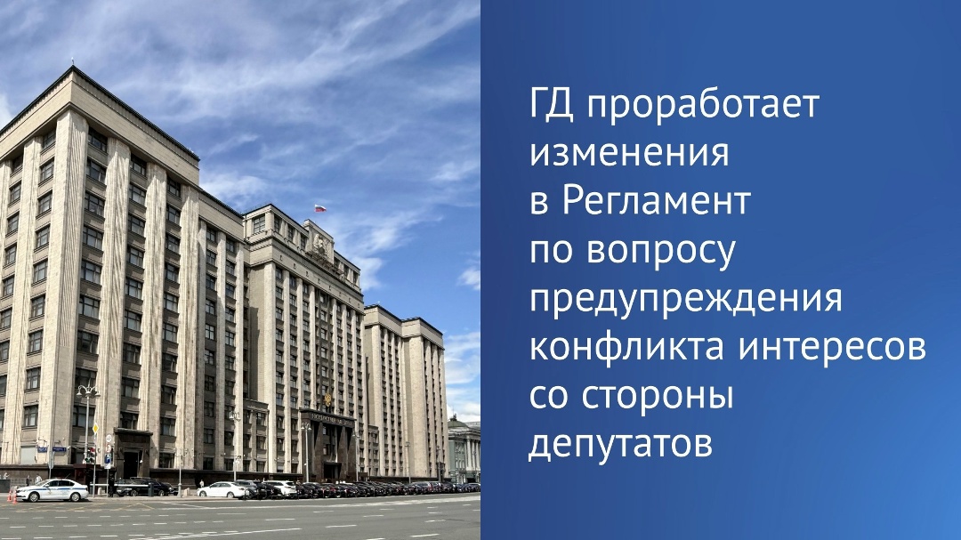«Совет Государственной Думы поручил подготовить изменения в Регламент ГД по вопросу правоприменения положений закона о предупреждении конфликта интересов —…