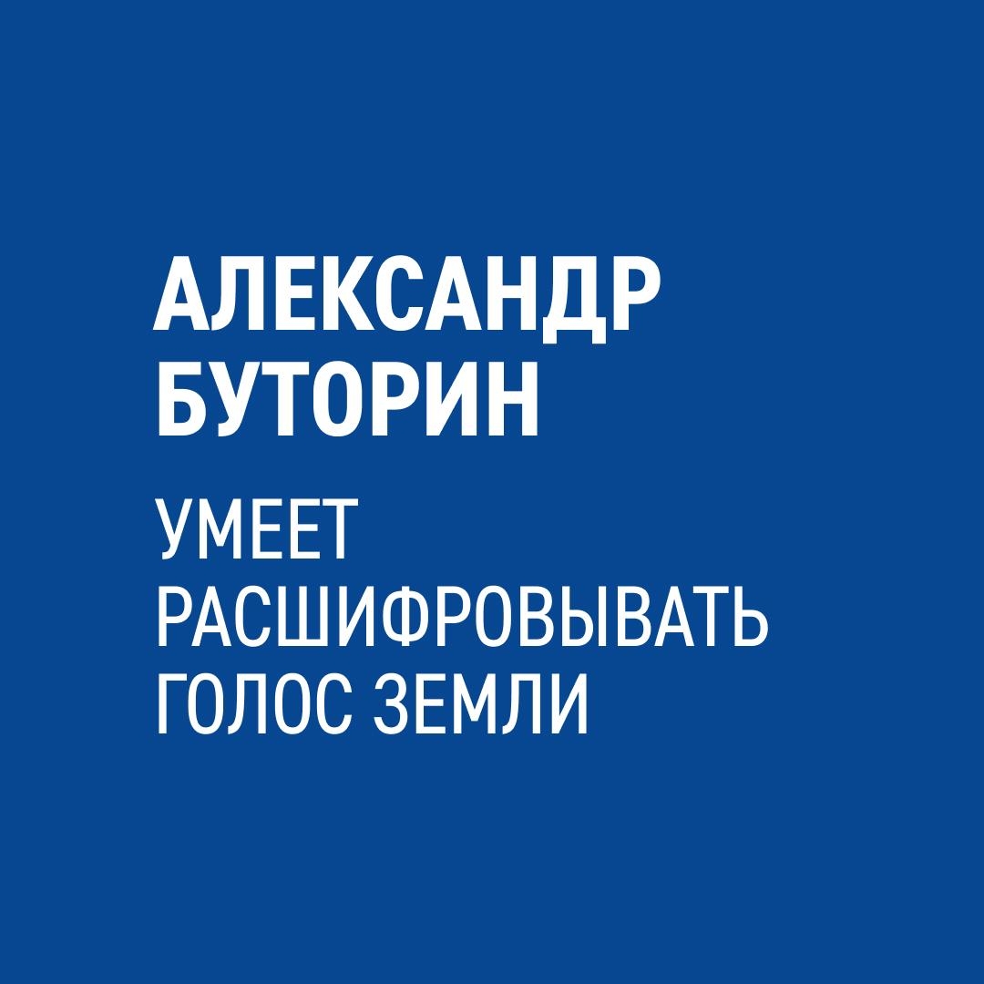 Как звук помогает заглянуть в глубь Земли и что такое «музыка недр», рассказывает геофизик «Газпром нефти» Александр Буторин