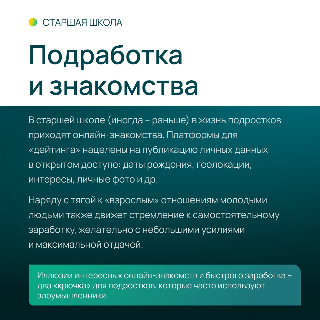 Какие опасности поджидают детей в Интернете? (ч.3/3 – старшая школа)