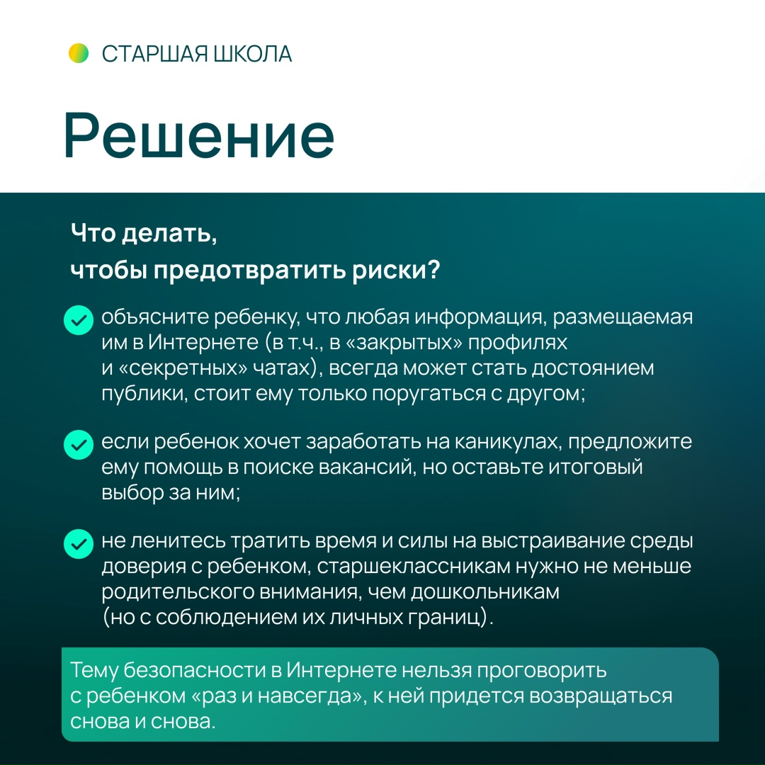 Какие опасности поджидают детей в Интернете? (ч.3/3 – старшая школа)