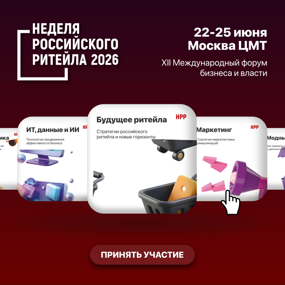 Неделя Российского Ритейла 2026 Неделя Российского Ритейла 2026 — одно из крупнейших отраслевых событий, которое в 2026 году пройдет уже в 12-й раз