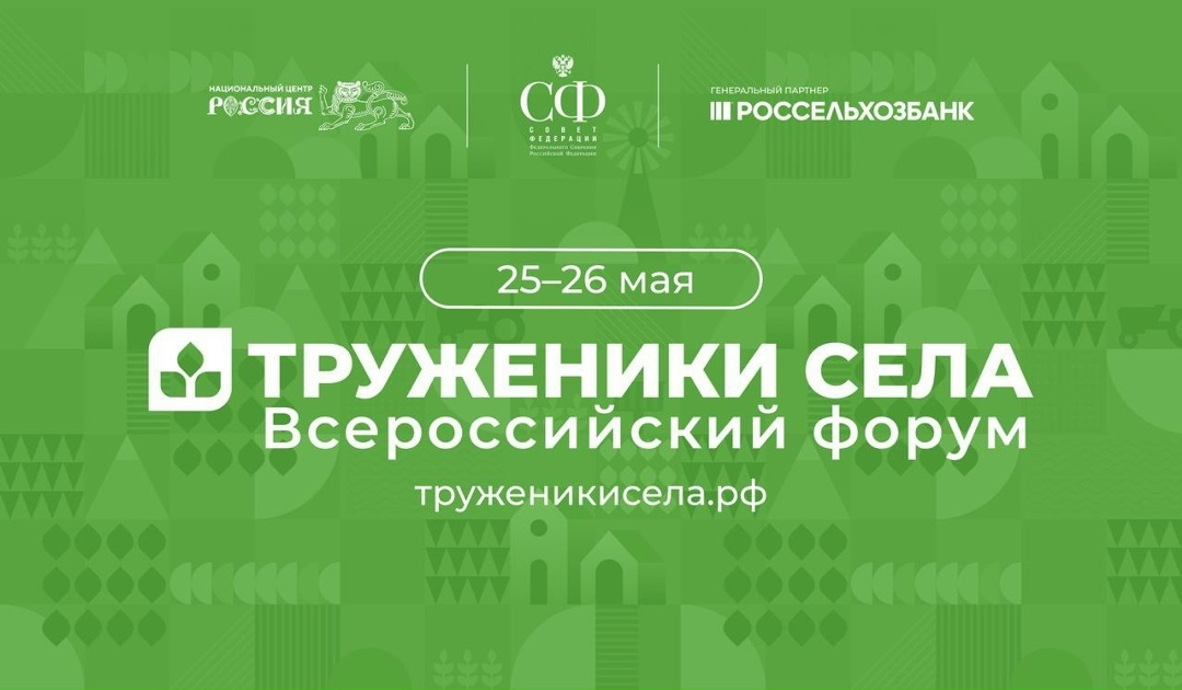 Пленарное заседание III Всероссийского форума тружеников села