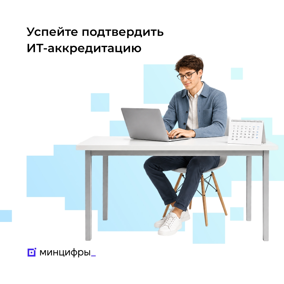 Осталась неделя, чтобы подтвердить ИТ-аккредитацию