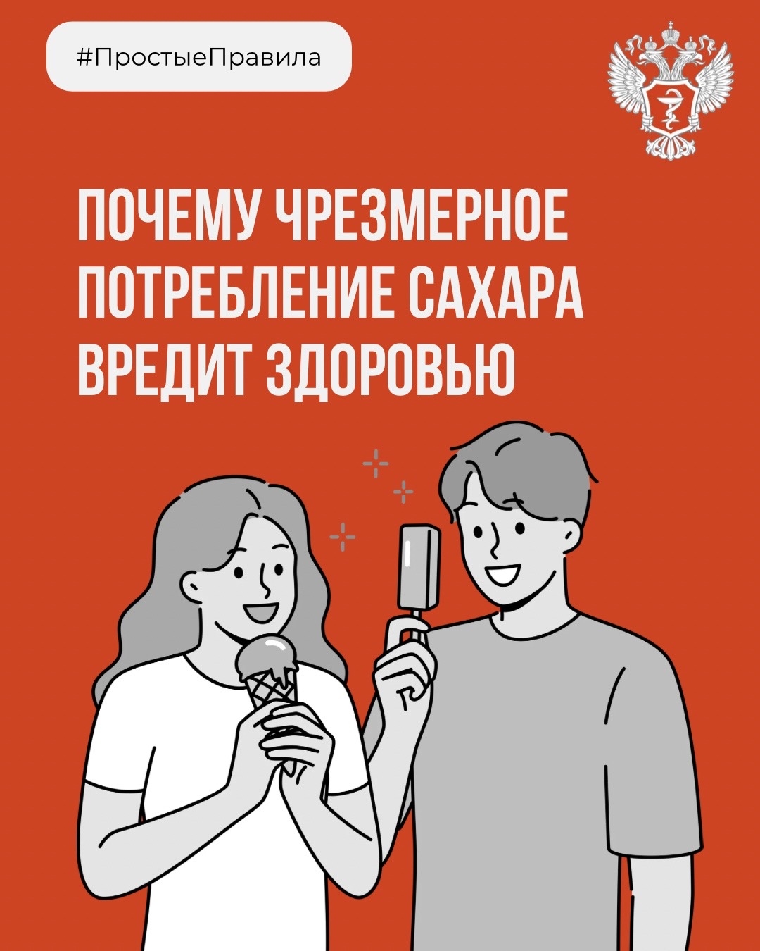 #ПростыеПравила: Почему чрезмерное потребление сахара вредит здоровью?