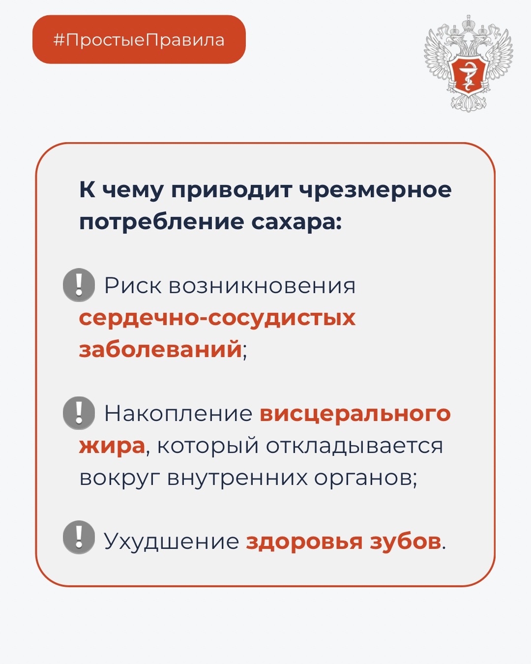 #ПростыеПравила: Почему чрезмерное потребление сахара вредит здоровью?