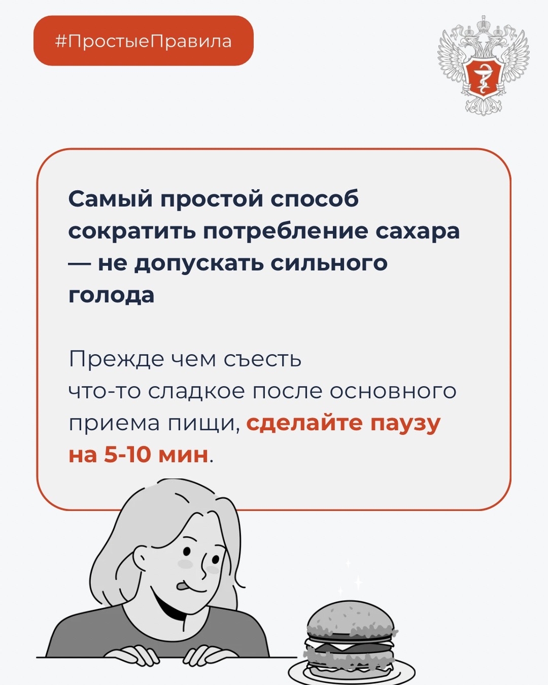 #ПростыеПравила: Почему чрезмерное потребление сахара вредит здоровью?