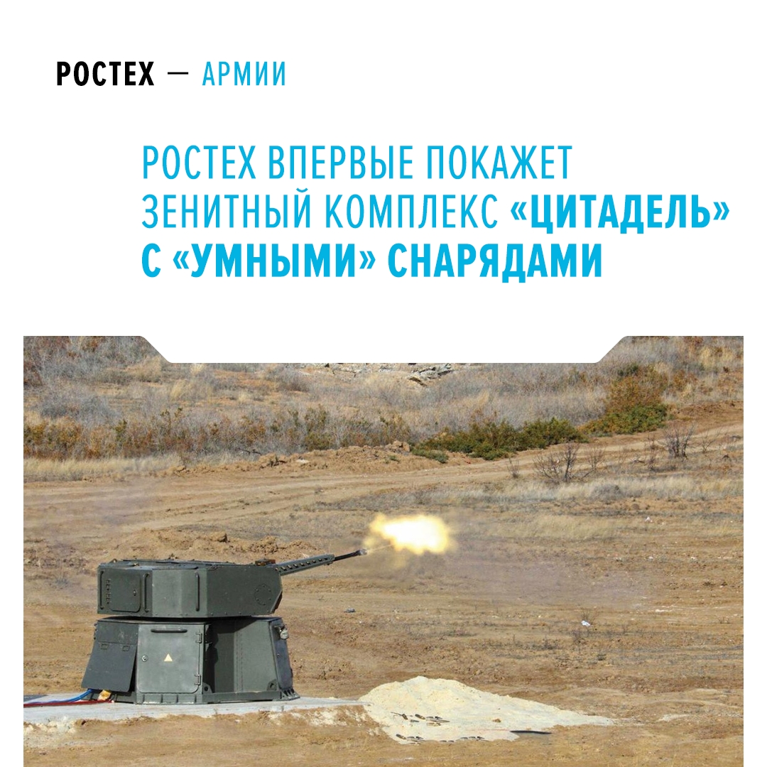 «Цитадель» эффективно борется с различными типами беспилотников противника за счет автоматизации и «умных» снарядов