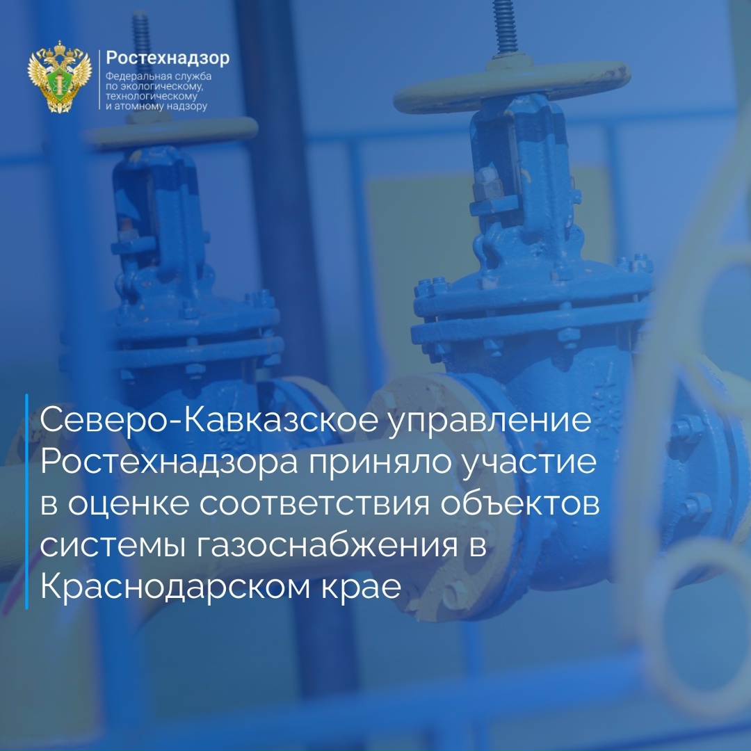 Сотрудники Северо-Кавказского управления Ростехнадзора приняли участие в оценке соответствия объекта системы газоснабжения, в состав которого входят…