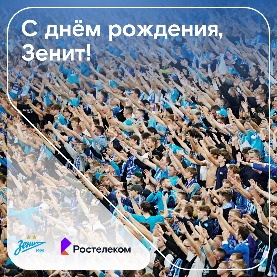В небе звёздочка горит — это…день рождения у ФК «Зенит»!