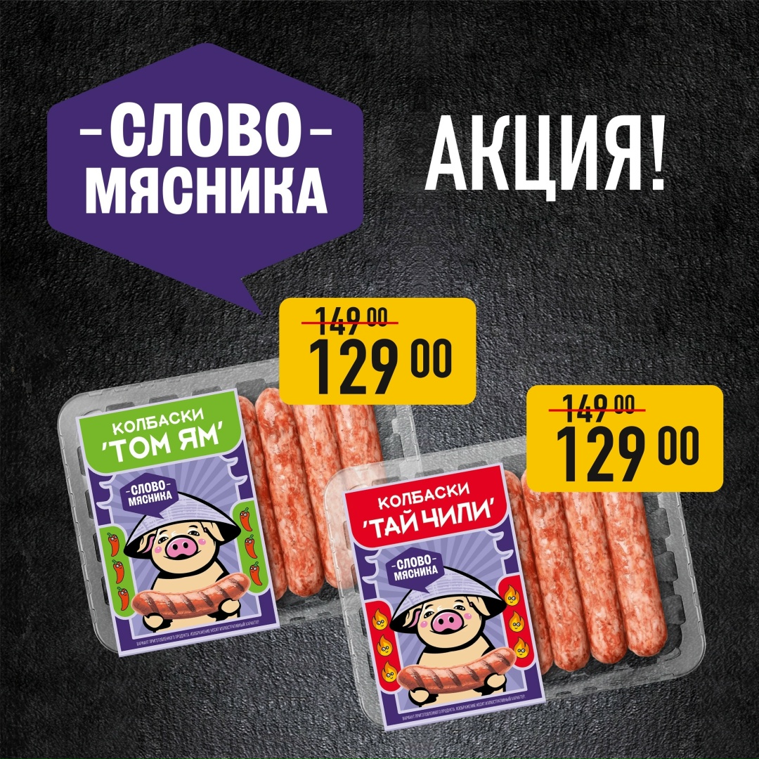 Продолжаем скидочный марафон в фирменных магазинах «Слово Мясника»!