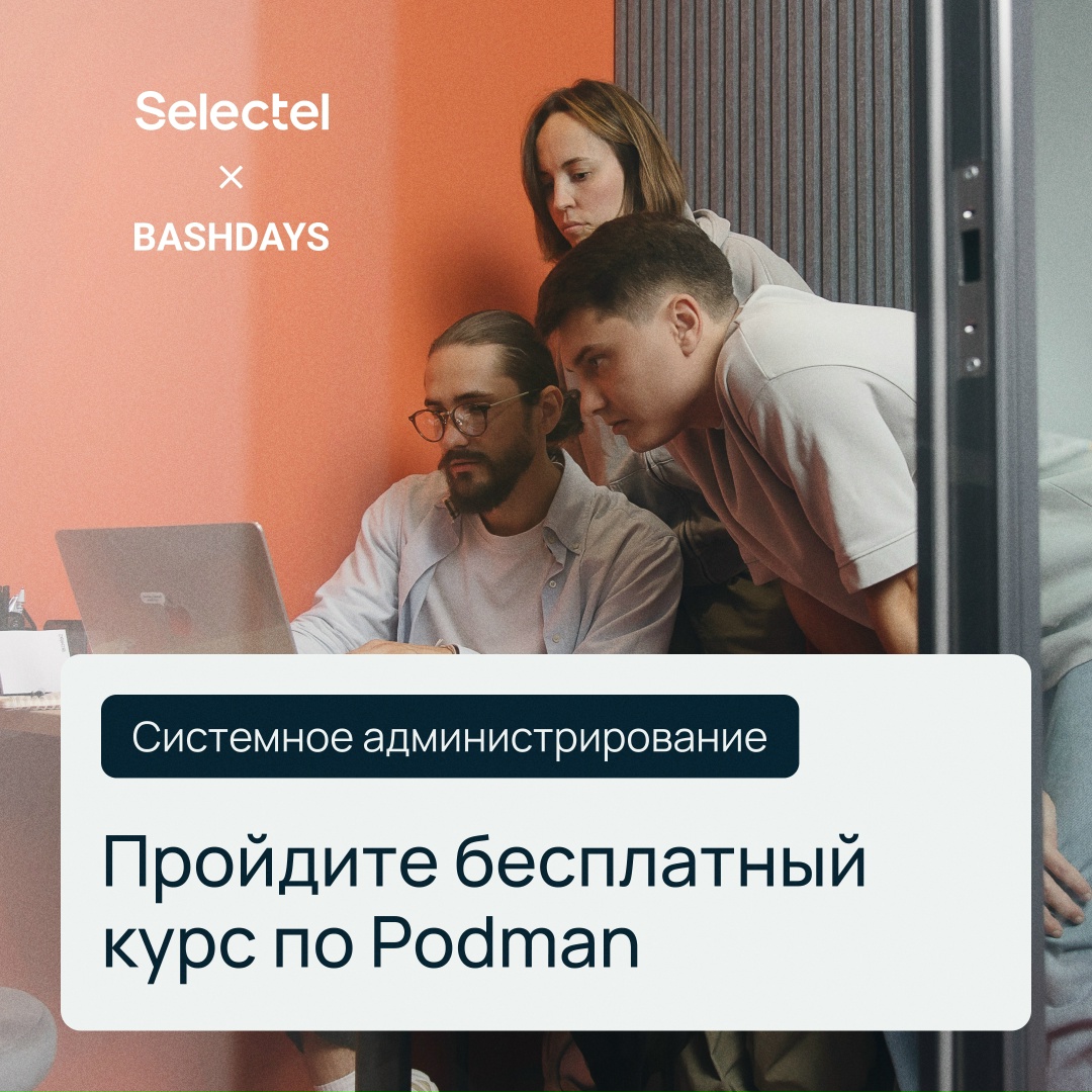 Хотите перейти с Docker на Podman? Проходите бесплатный мини-курс в Академии Selectel