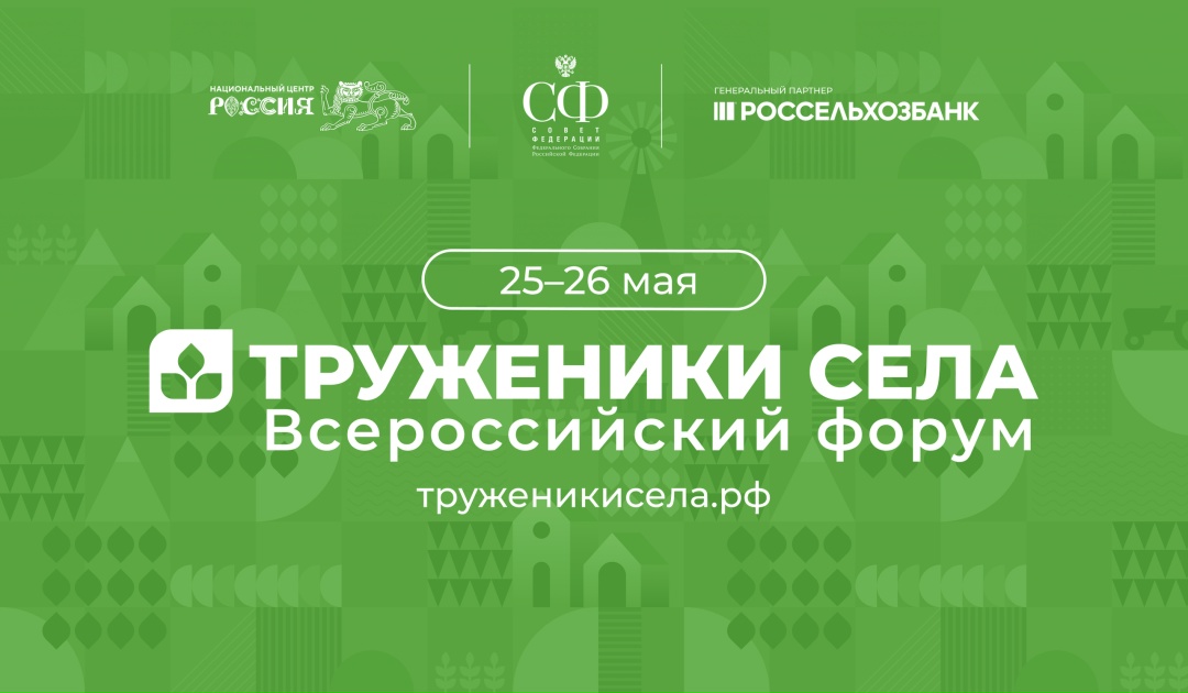 25–26 мая в Москве проходит третий Форум тружеников села
